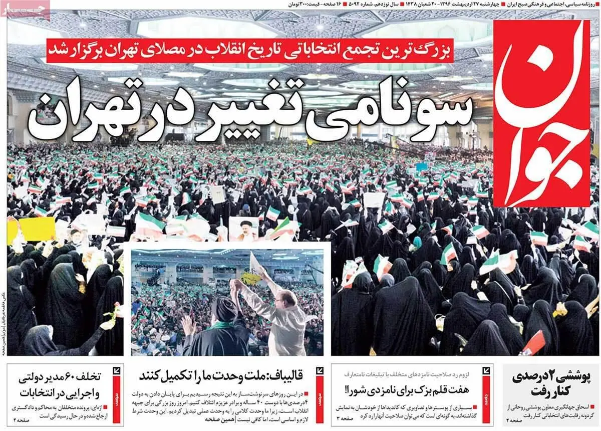 روزنامه‌های چهارشنبه ۲۷ اردیبهشت ۹۶