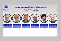 ۶ کاندیدا امروز از رسانه ملی با مردم سخن می‌گویند
