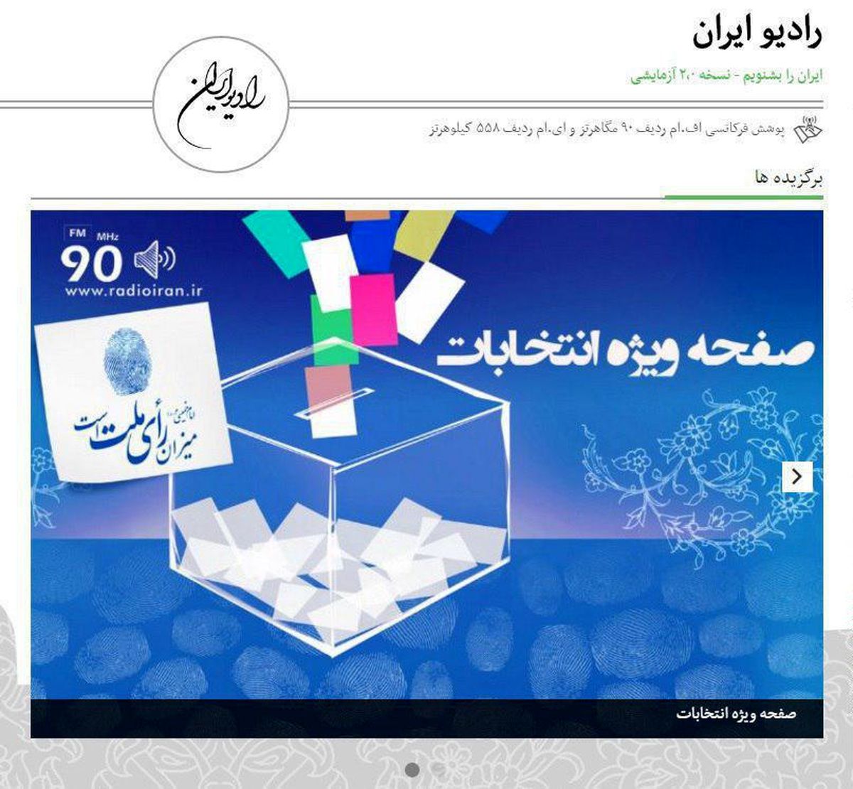 سایت رادیو ایران انتخابات را لحظه به لحظه پوشش می‌دهد