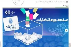 سایت رادیو ایران انتخابات را لحظه به لحظه پوشش می‌دهد