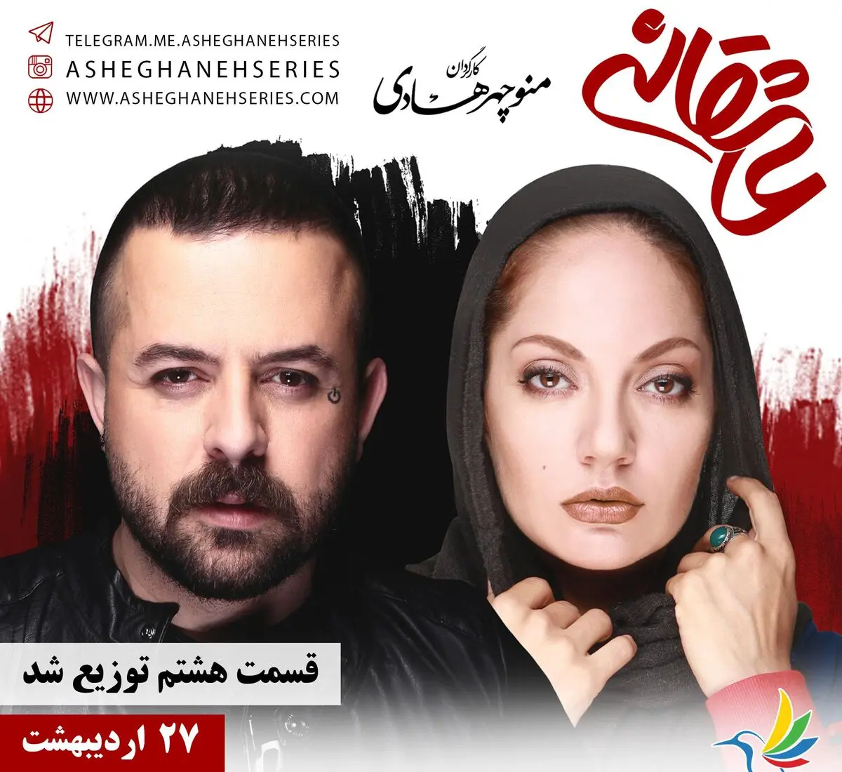قسمت هشتم "عاشقانه" امروز توزیع شد