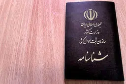 تحویل شناسنامه المثنی برای تهرانی‌ها در منزل