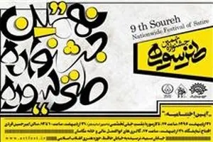 اختتامیه جشنواره طنز سوره ۳۱ اردیبهشت ماه برگزار می‌شود