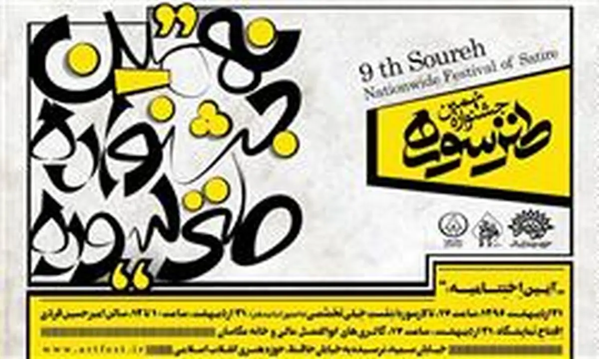 اختتامیه جشنواره طنز سوره ۳۱ اردیبهشت ماه برگزار می‌شود