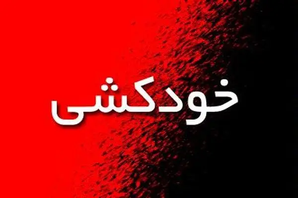 جزئیات خودکشی دو دانش آموز زنجانی/ تکذیب قتل سریالی