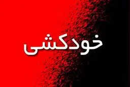 جزئیات خودکشی دو دانش آموز زنجانی/ تکذیب قتل سریالی