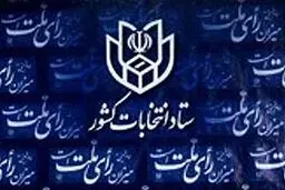 ۶ توصیه مهم ستاد امنیت انتخابات کشور به رای دهندگان