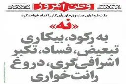 روزنامه‌های پنجشنبه ۲۸ اردیبهشت ۹۶