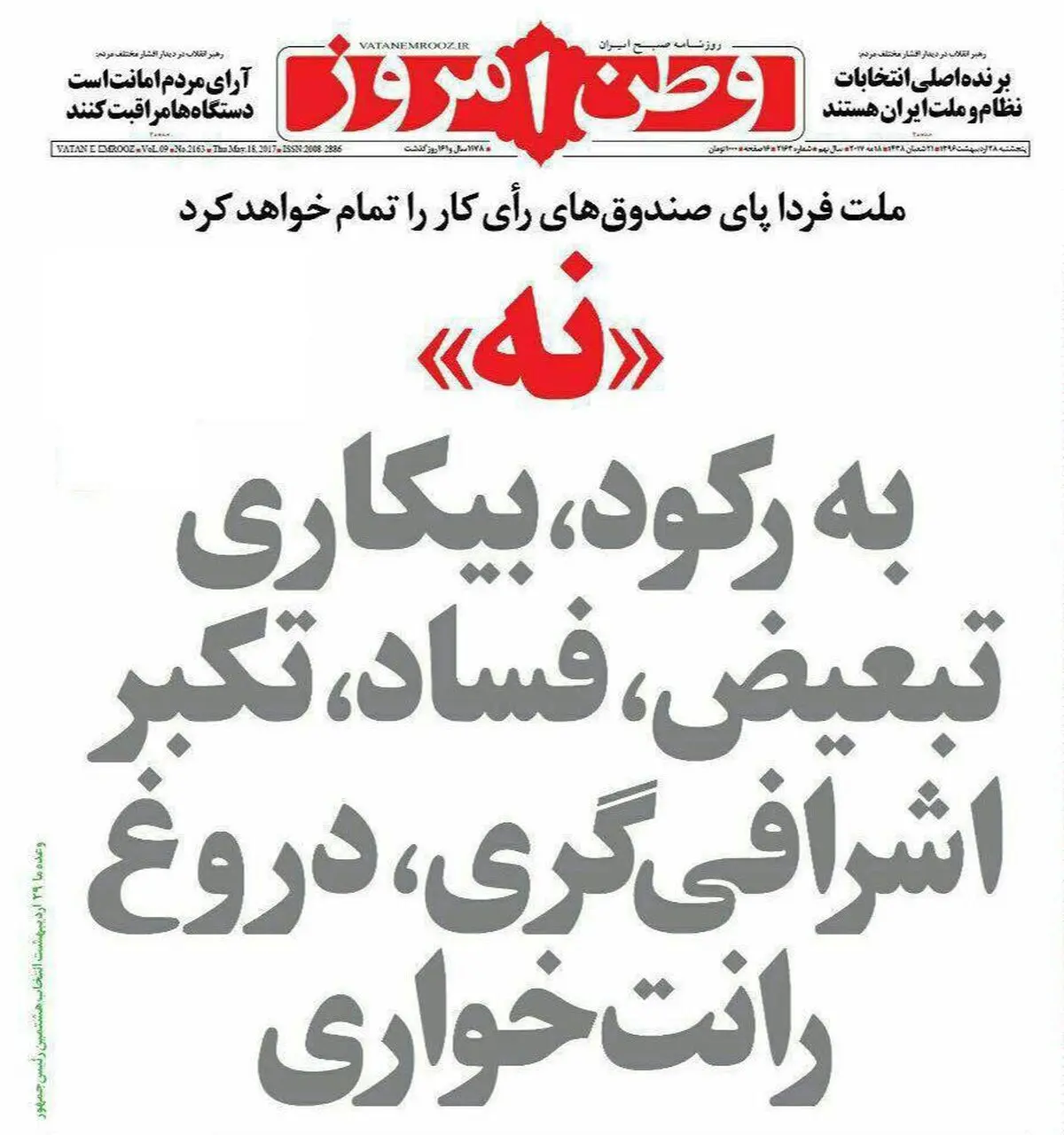 روزنامه‌های پنجشنبه ۲۸ اردیبهشت ۹۶