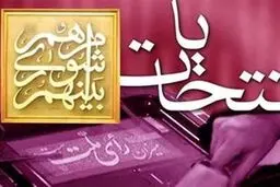 هیات مرکزی نظارت بر انتخابات شوراهای اسلامی آماده دریافت گزارش‌های مردمی است