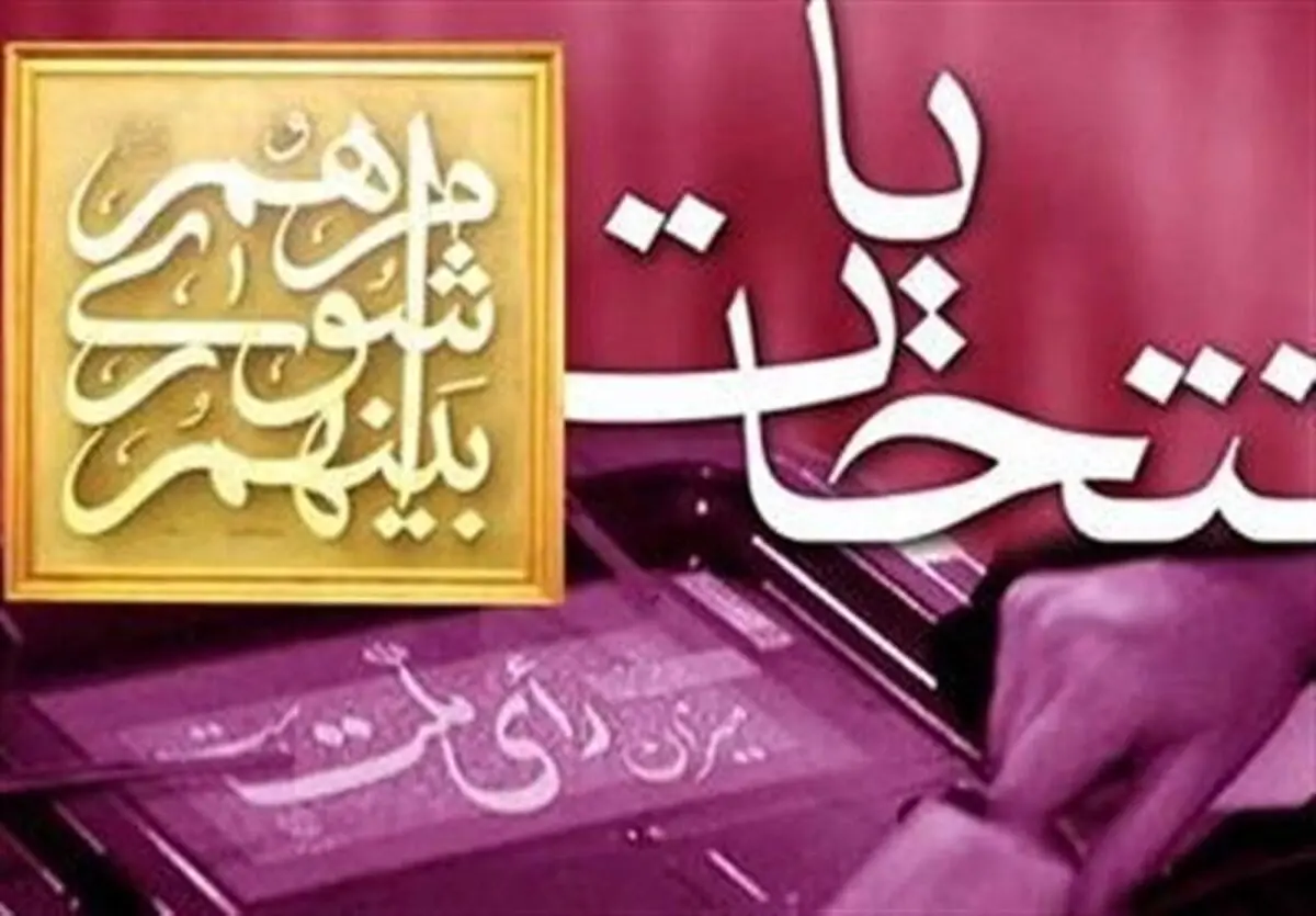 هیات مرکزی نظارت بر انتخابات شوراهای اسلامی آماده دریافت گزارش‌های مردمی است