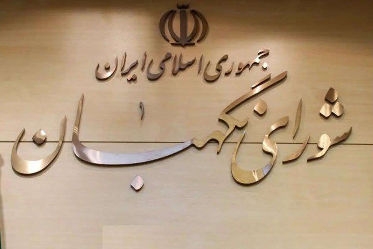 هیج مرجعی به جز شورای نگهبان حق توقف یا ابطال شعب اخذ رأی را ندارد
