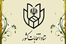 در برگ رأی انتخابات ریاست جمهوری نام دو نامزد نوشته شود، برگ رأی باطل است
