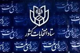 هنگام نوشتن آرا، مشخصات نامزدها کامل و خوانا باشد