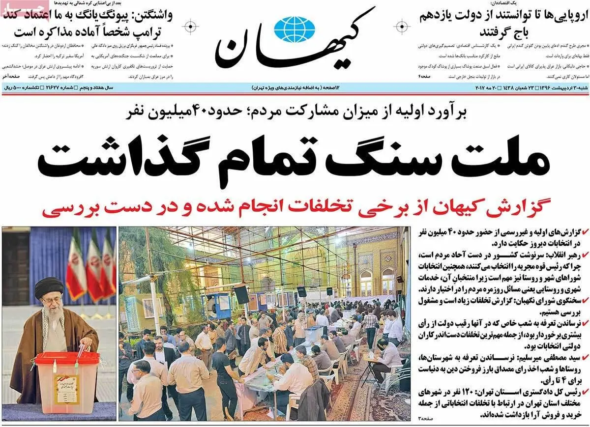 روزنامه‌های شنبه ۳۰ اردیبهشت ۹۶