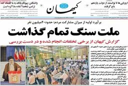 روزنامه‌های شنبه ۳۰ اردیبهشت ۹۶