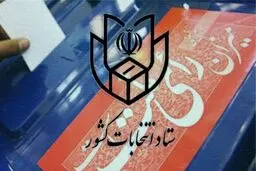 اخذ رأی در داخل و خارج کشور در یک روز انجام می‌شود