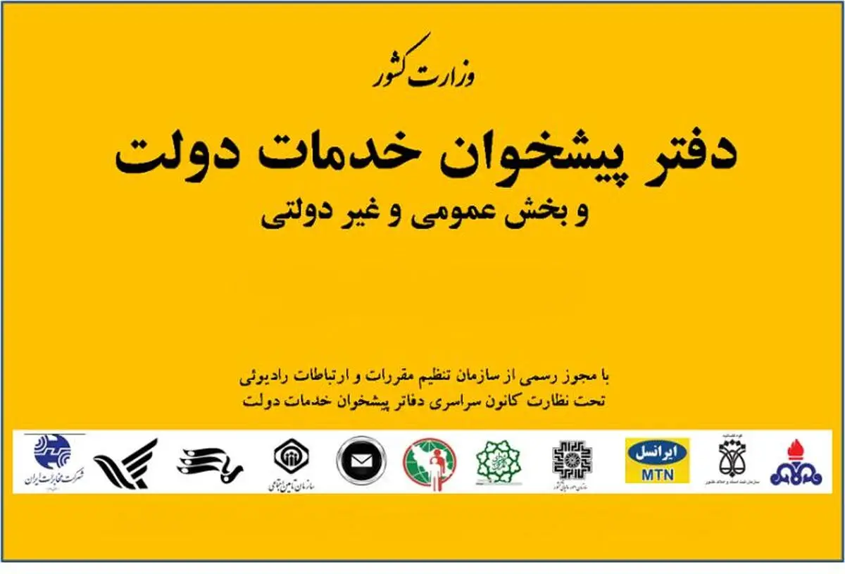 قطع تمام سرویس‌های دفاتر پیشخوان دولت در سراسر کشور