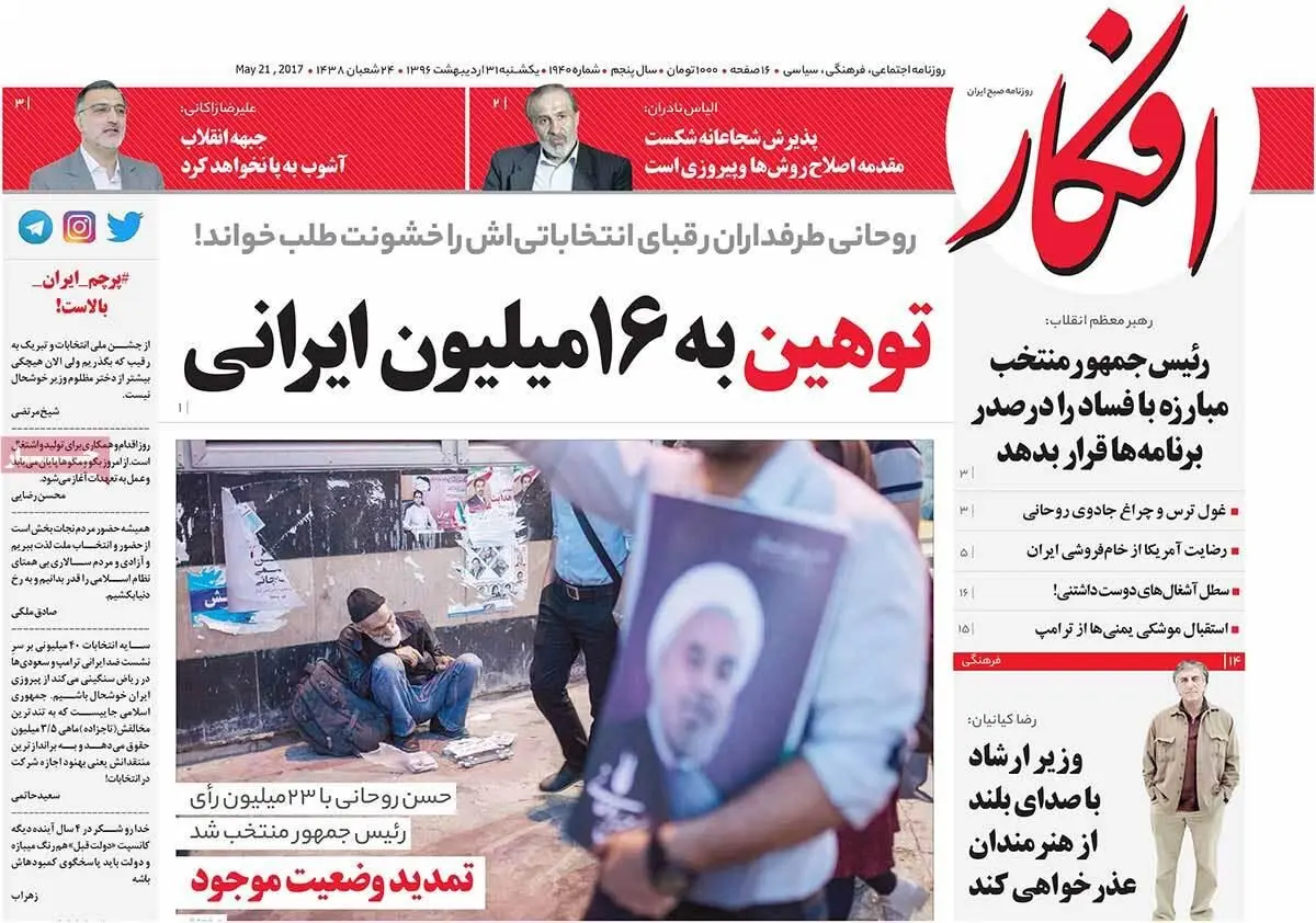 روزنامه‌های یکشنبه ۳۱ اردیبهشت ۹۶