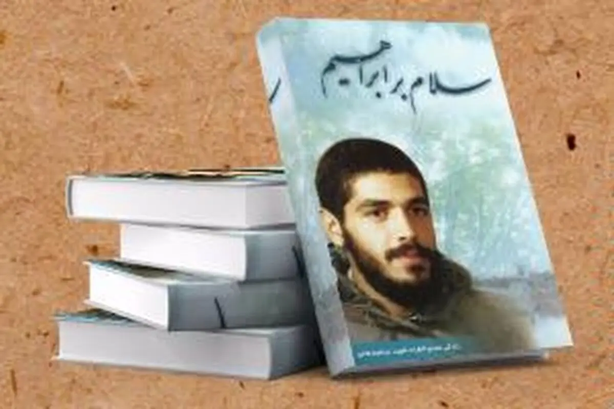 کتابی که مخاطبان جهانی پیدا کرده است/ "سلام بر ابراهیم" به کشورهای عربی می‌رود