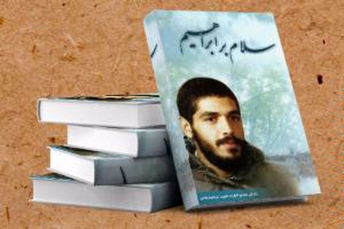 کتابی که مخاطبان جهانی پیدا کرده است/ "سلام بر ابراهیم" به کشورهای عربی می‌رود
