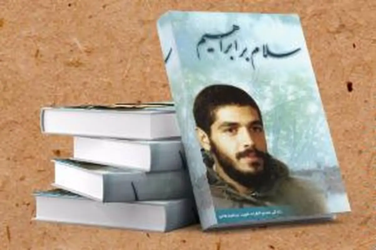 کتابی که مخاطبان جهانی پیدا کرده است/ "سلام بر ابراهیم" به کشورهای عربی می‌رود