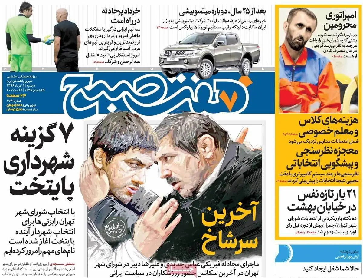 روزنامه‌های دوشنبه ۱ خرداد ۹۶