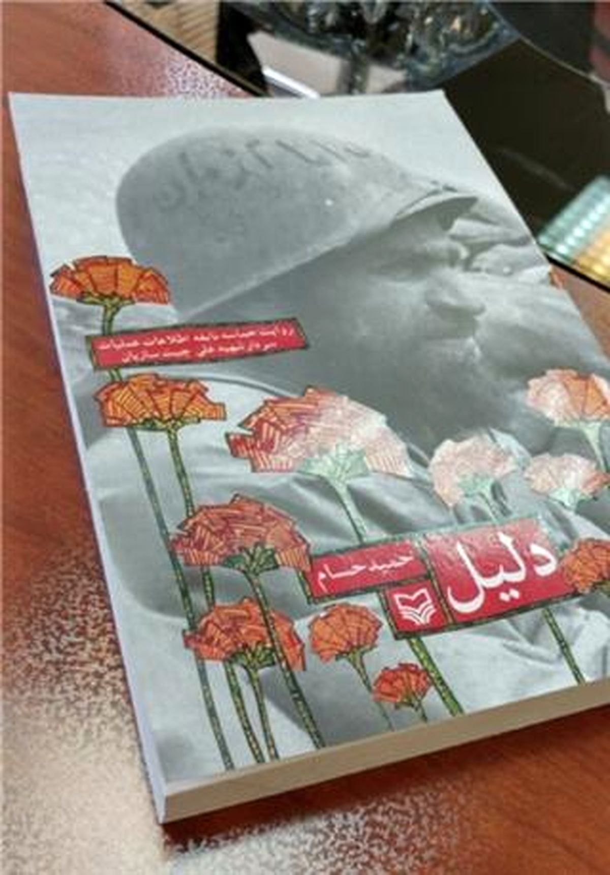 انتشار خاطرات شهیدی که رهبر انقلاب چندین بار از او یاد کردند/ "دلیل" آمد
