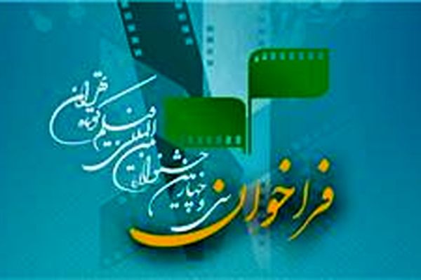 انتشار فراخوان سی‌ و چهارمین جشنواره بین‌المللی فیلم کوتاه تهران