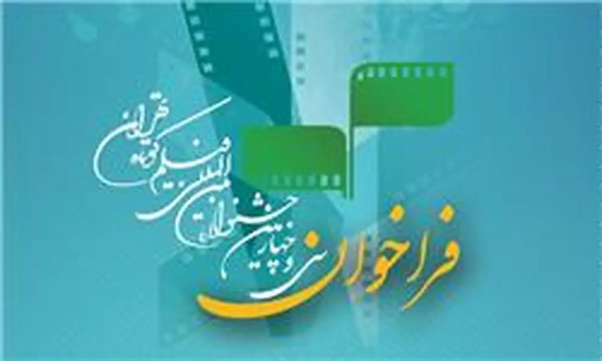 انتشار فراخوان سی‌ و چهارمین جشنواره بین‌المللی فیلم کوتاه تهران