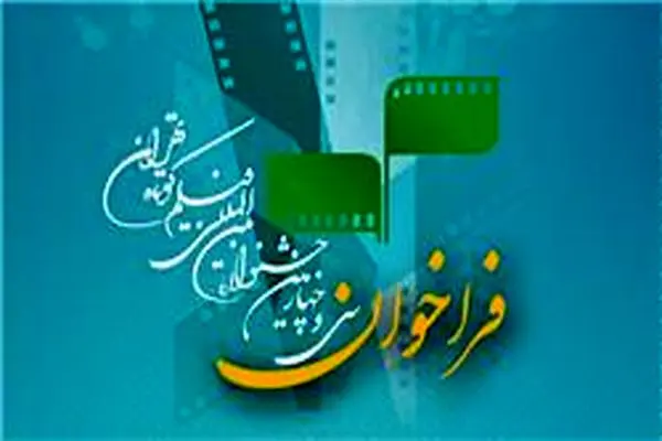 انتشار فراخوان سی‌ و چهارمین جشنواره بین‌المللی فیلم کوتاه تهران