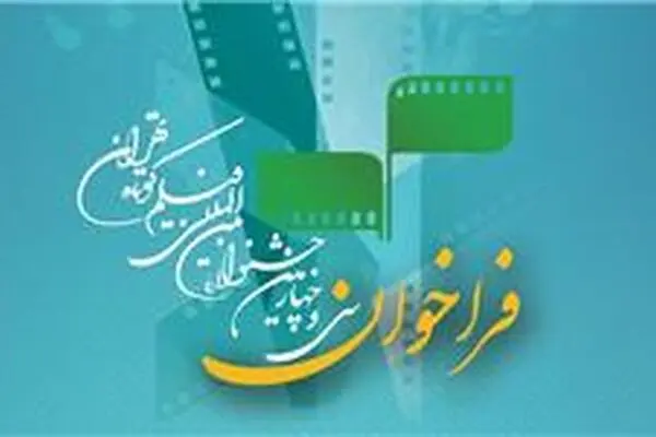 انتشار فراخوان سی‌ و چهارمین جشنواره بین‌المللی فیلم کوتاه تهران