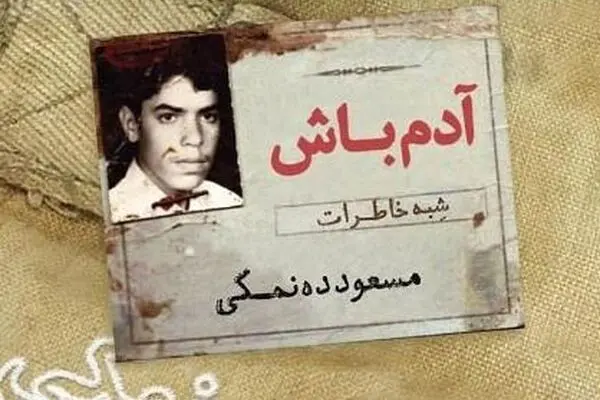 از کودکی تا پایان جنگ در "آدم باش"