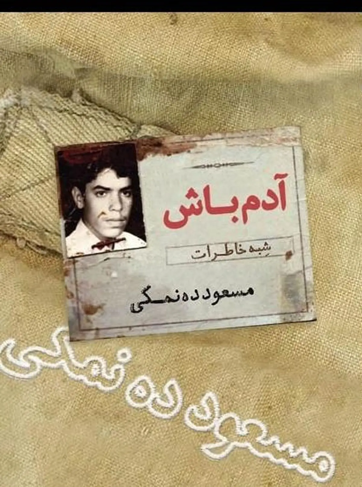 از کودکی تا پایان جنگ در "آدم باش"