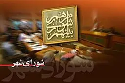 تغییر و تحولات در شورای شهر پنجم تهران آغاز شد/ احتمال ادغام برخی کمیسیون‌ها