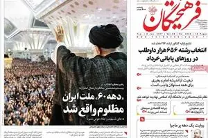 روزنامه‌های سه‌شنبه ۱۶ خرداد ۹۶