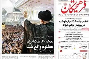 روزنامه‌های سه‌شنبه ۱۶ خرداد ۹۶