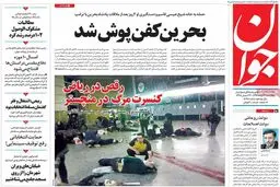 روزنامه‌های چهارشنبه ۳ خرداد ۹۶