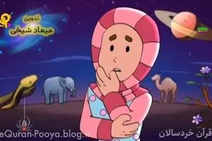 حفظ قرآن با تکنیکی متفاوت در شبکه پویا