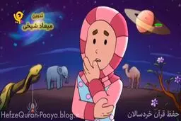 حفظ قرآن با تکنیکی متفاوت در شبکه پویا