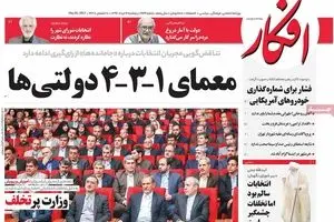 روزنامه‌های پنجشنبه ۴ خرداد ۹۶