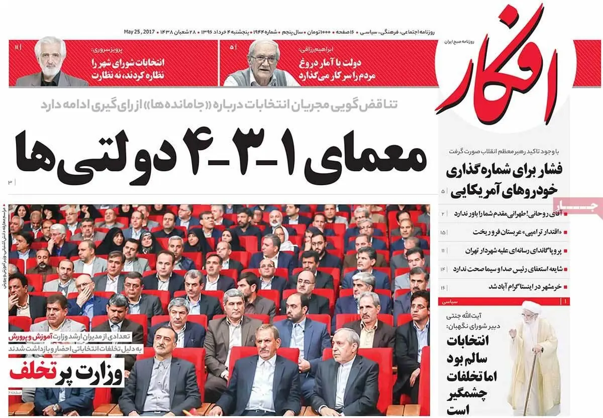 روزنامه‌های پنجشنبه ۴ خرداد ۹۶