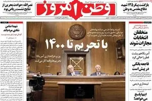 روزنامه‌های شنبه ۶ خرداد ۹۶