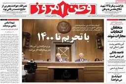 روزنامه‌های شنبه ۶ خرداد ۹۶