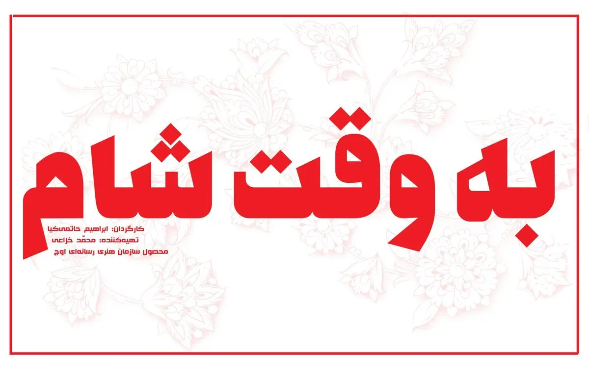 فیلمبرداری "به وقت شام" آغاز شد