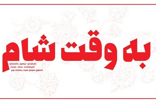فیلمبرداری "به وقت شام" آغاز شد