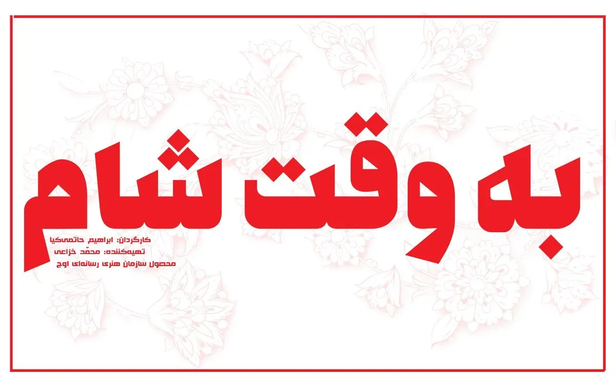 فیلمبرداری "به وقت شام" آغاز شد