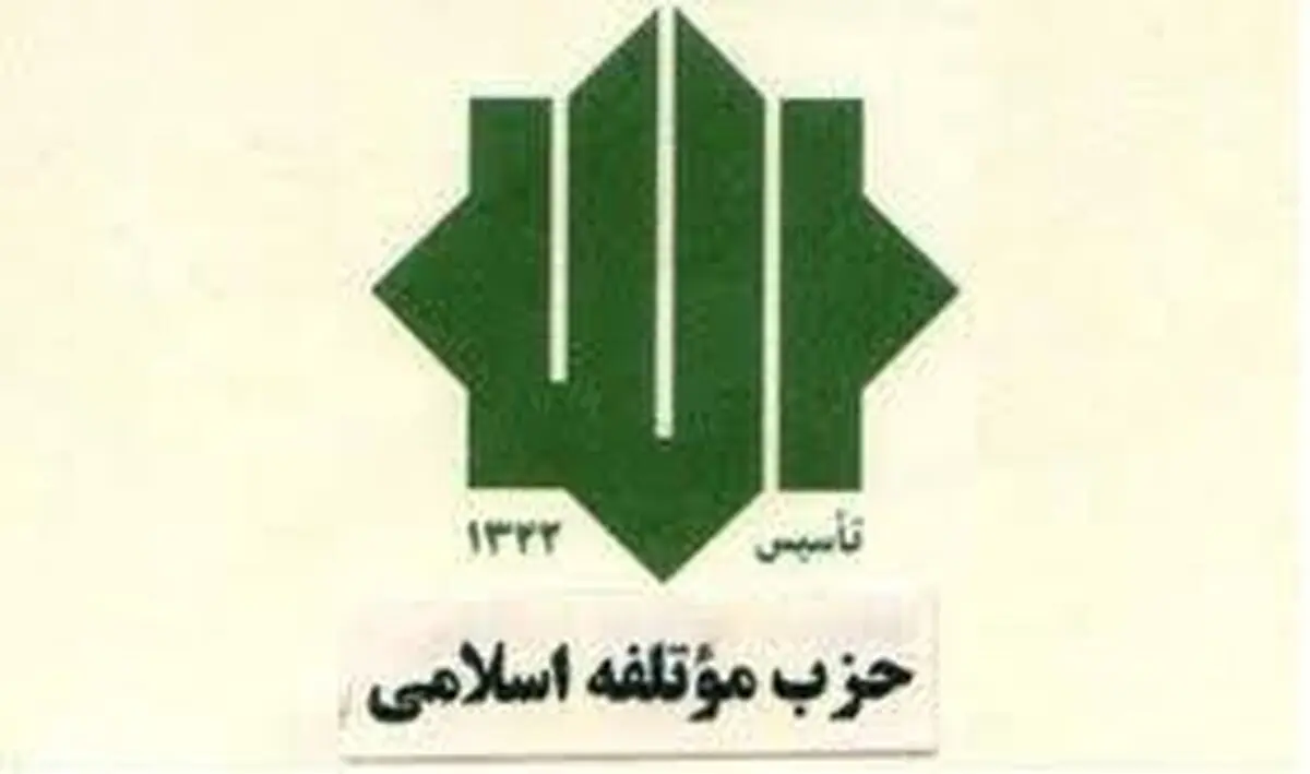 واکنش "موتلفه اسلامی" به شایعه اختلافات داخلی این حزب