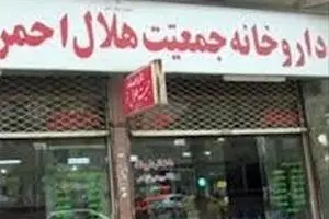 ساعت کار داروخانه مرکزی هلال احمر در ماه رمضان اعلام شد