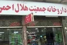 ساعت کار داروخانه مرکزی هلال احمر در ماه رمضان اعلام شد